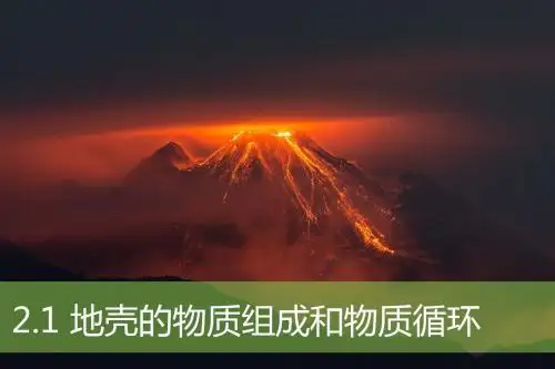 高中地理湘教版《地壳的物质组成和物质循环》 (公开课)(共24张PPT)