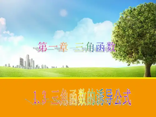1.3三角函数的诱导公式2课件人教新课标