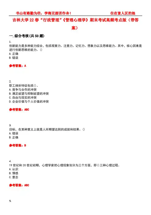 吉林大学22春“行政管理”《管理心理学》期末考试高频考点版(带答案)试卷号：3