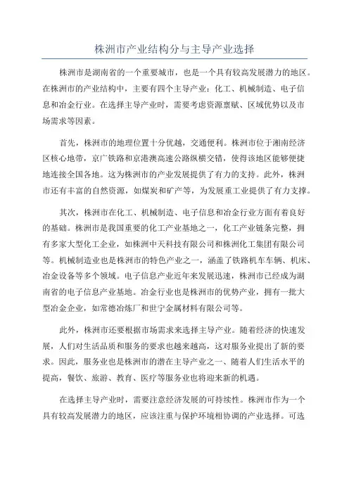 株洲市产业结构分与主导产业选择