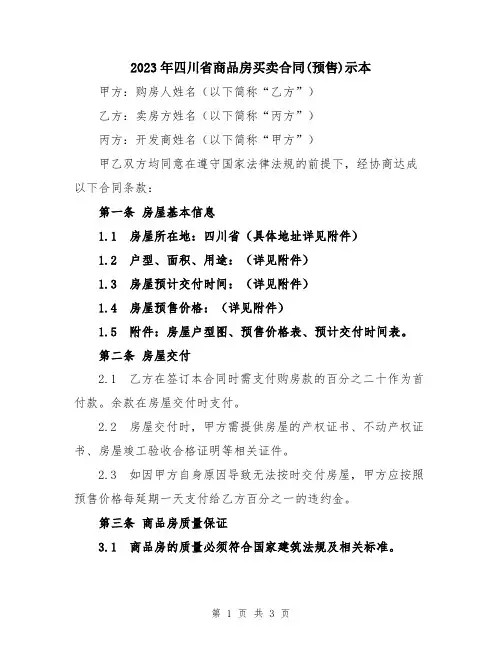 2023年四川省商品房买卖合同(预售)示本