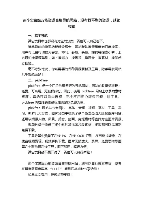 两个宝藏级万能资源合集导航网站，没有找不到的资源，赶紧收藏