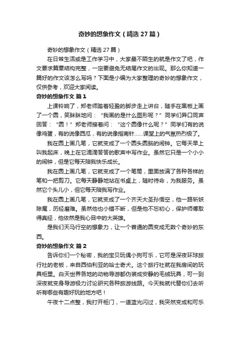 奇妙的想象作文（精选27篇）