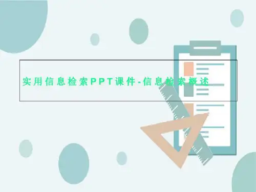 实用信息检索PPT课件-信息检索概述