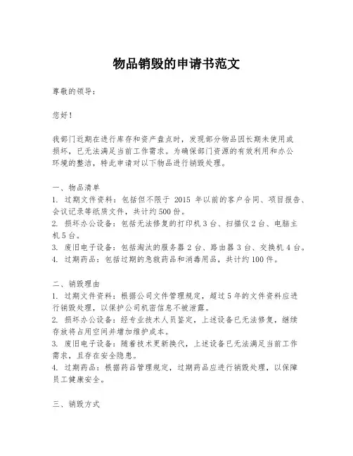 物品销毁的申请书范文