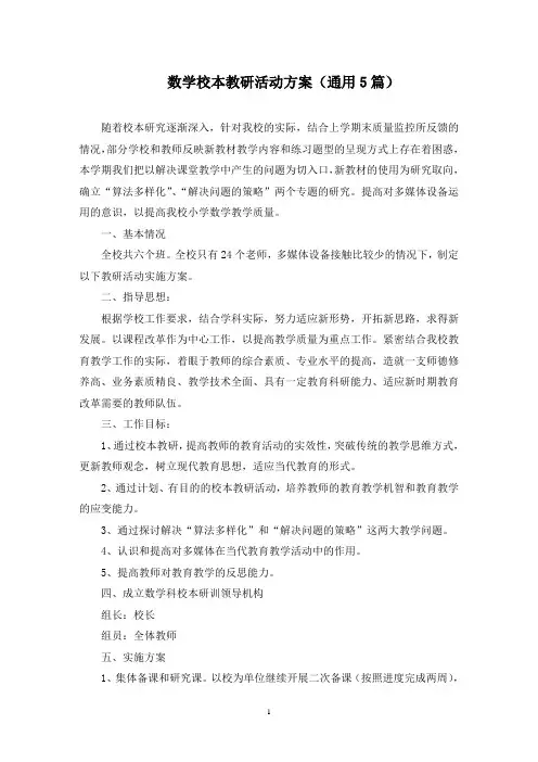 数学校本教研活动方案(最新)