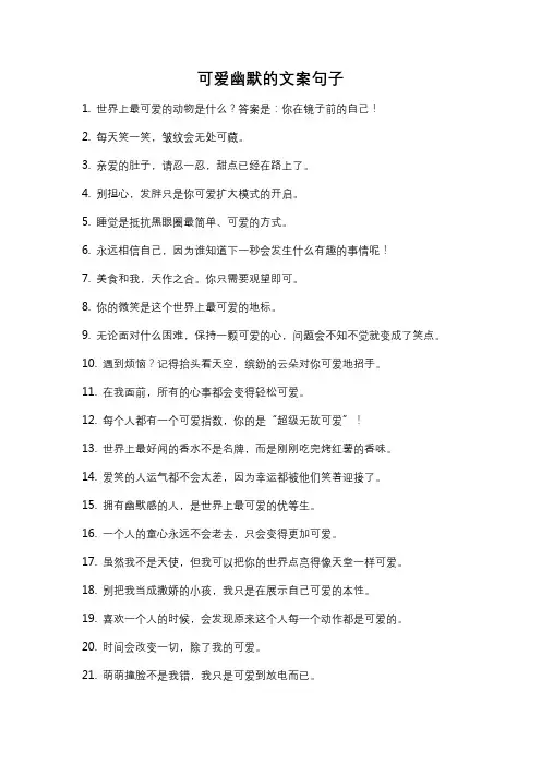 可爱幽默的文案句子