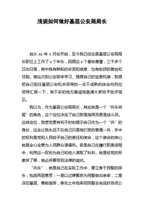 浅谈如何做好基层公安局局长
