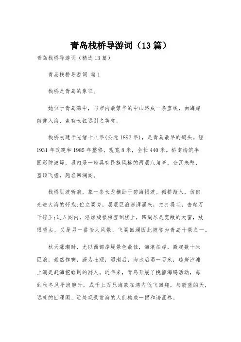 青岛栈桥导游词(13篇)