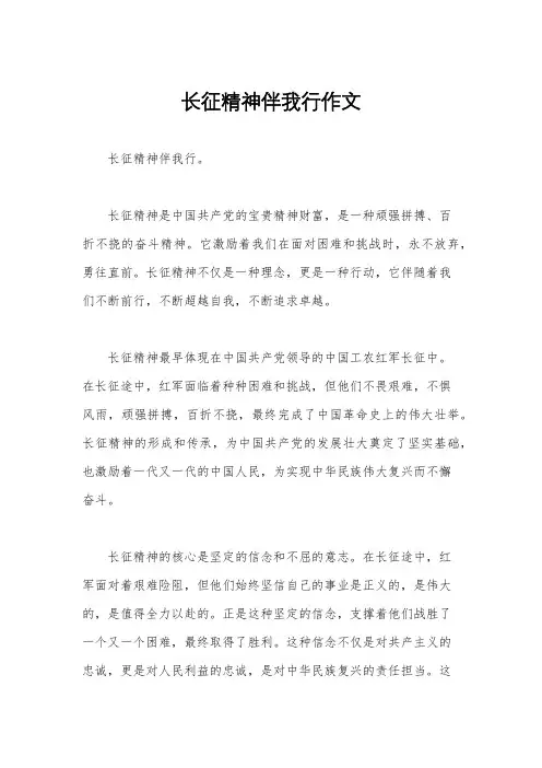 长征精神伴我行作文