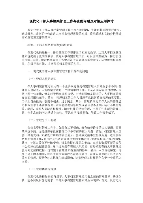 现代化干部人事档案管理工作存在的问题及对策应用探讨