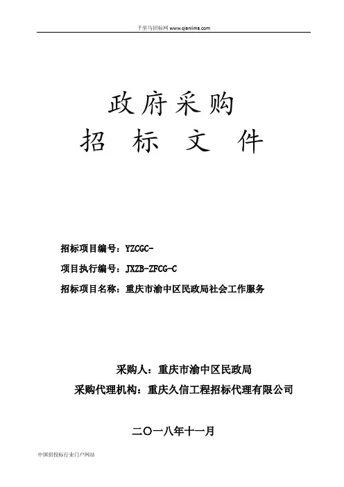 民政局社会工作服务公开招投标书范本