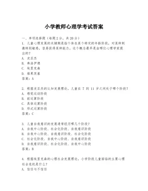 小学教师心理学考试答案