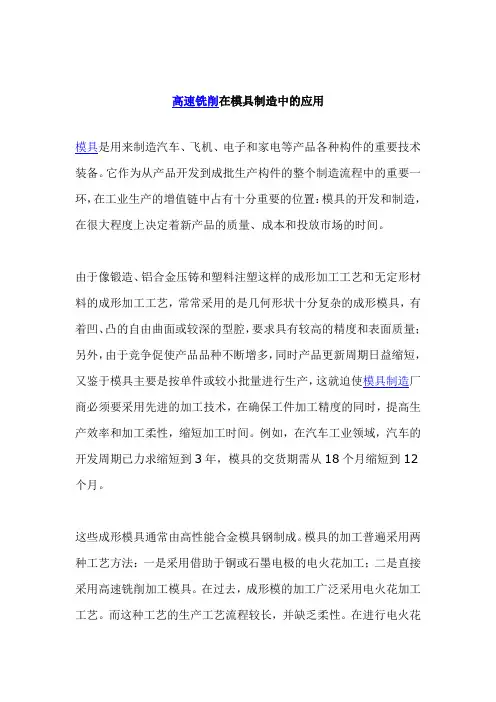 高速铣削在模具制造中的应用