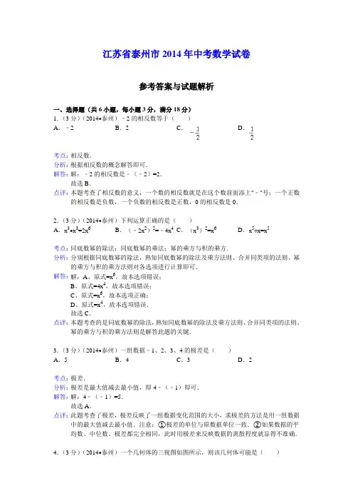 泰州市2014年中考数学试卷及答案(Word解析版)