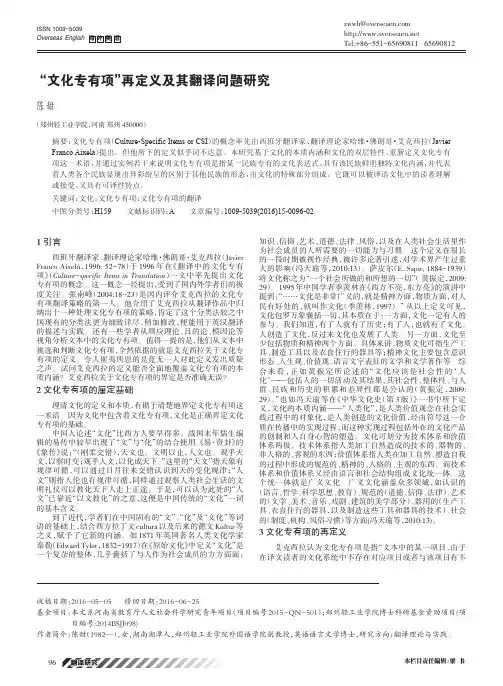 “文化专有项”再定义及其翻译问题研究