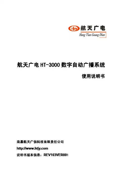 HT-3000自动广播系统说明书