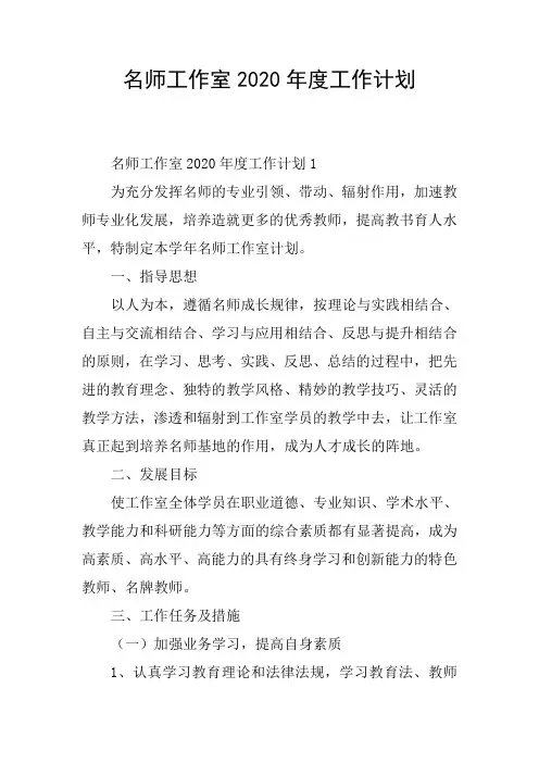 名师工作室2020年度工作计划
