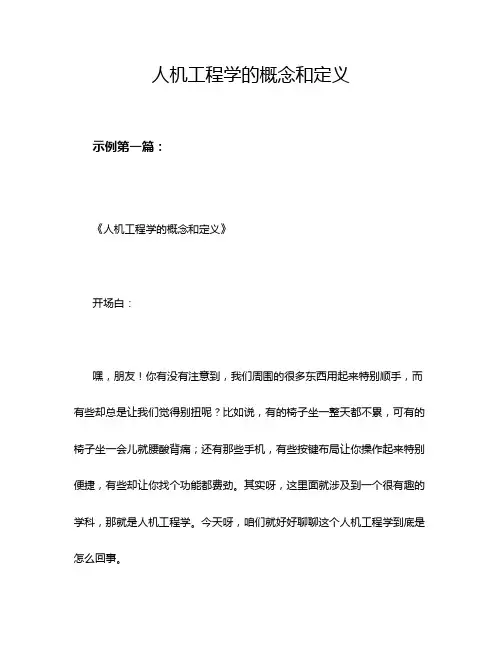 人机工程学的概念和定义