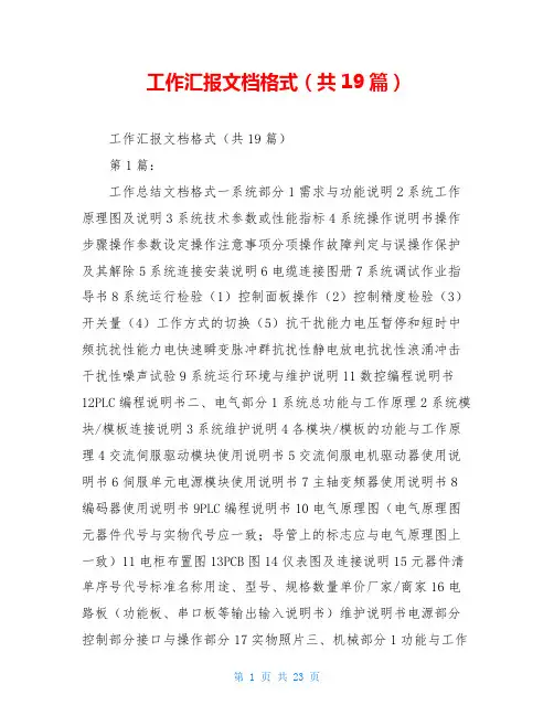 工作汇报文档格式(共19篇)
