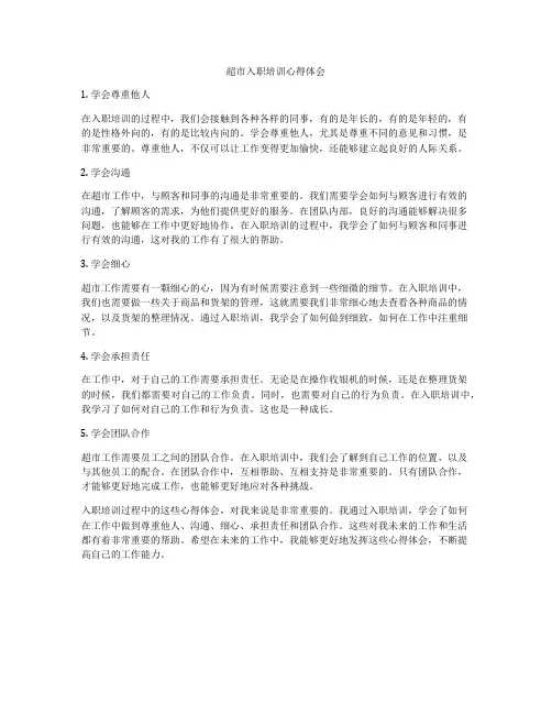超市入职培训心得体会