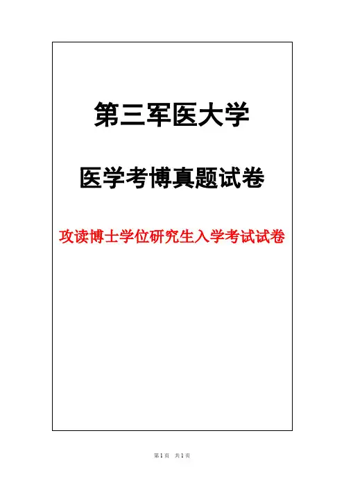 第三军医大学心血管内科学2014年考博真题试卷