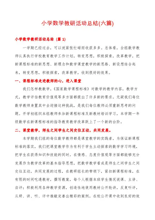 小学数学教研活动总结(六篇)