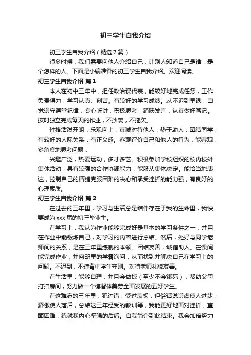 初三学生自我介绍（精选7篇）