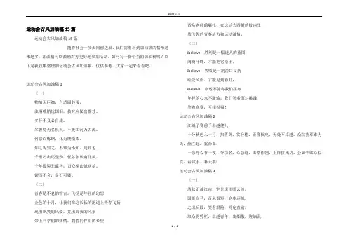 运动会古风加油稿15篇