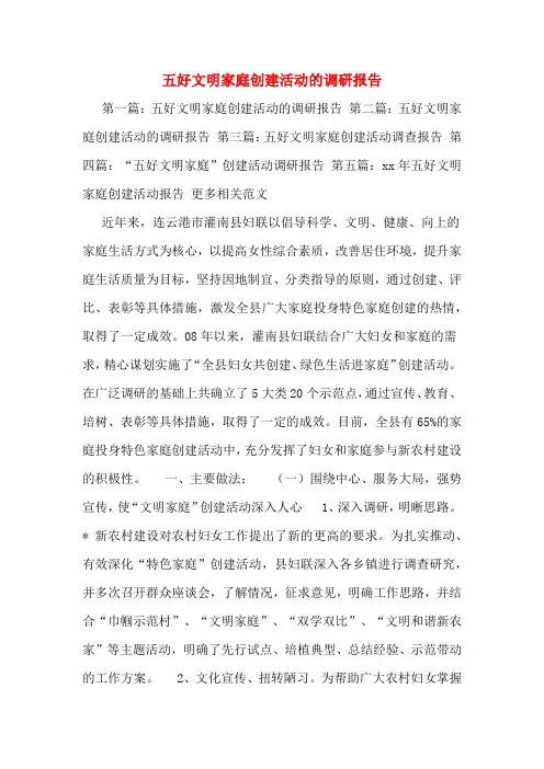 五好文明家庭创建活动的调研报告