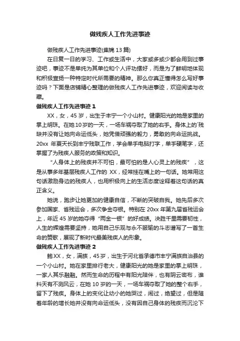 做残疾人工作先进事迹