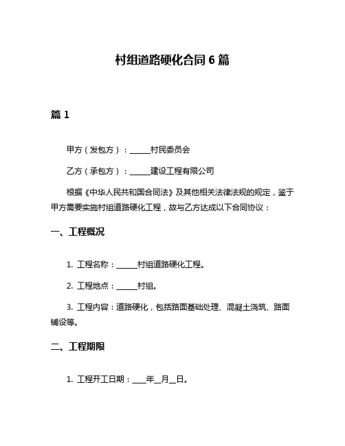 村组道路硬化合同6篇