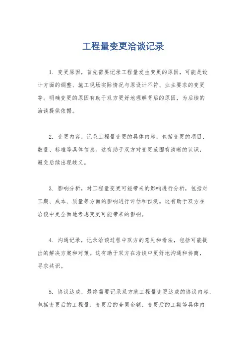 工程量变更洽谈记录