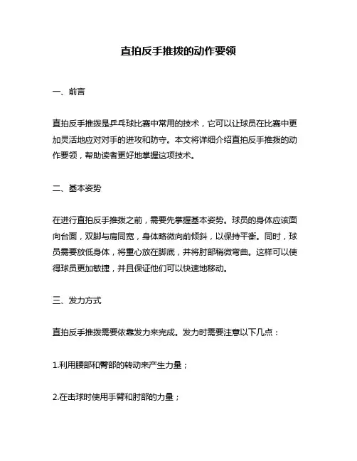 直拍反手推拨的动作要领