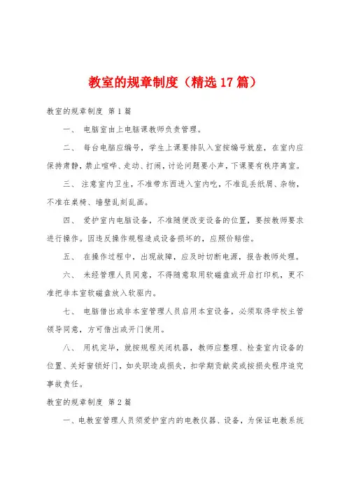 教室的规章制度(精选17篇)