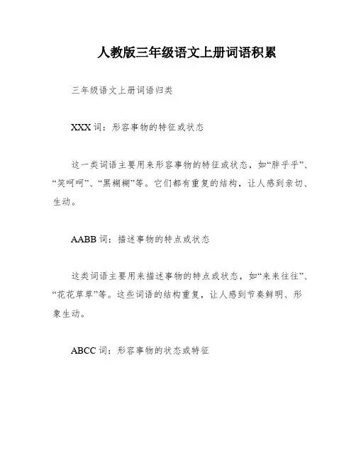 人教版三年级语文上册词语积累