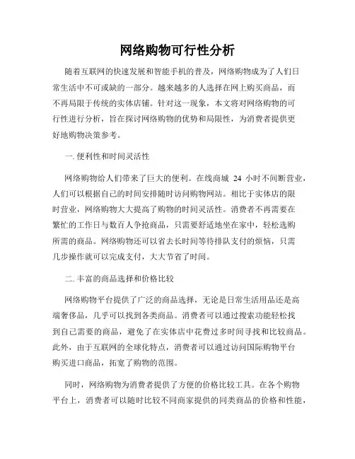 网络购物可行性分析