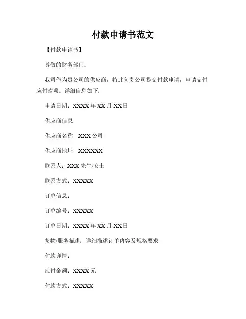 付款申请书范文