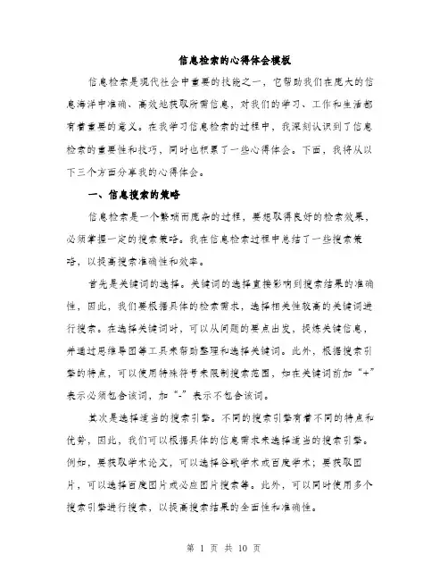 信息检索的心得体会模板(4篇)
