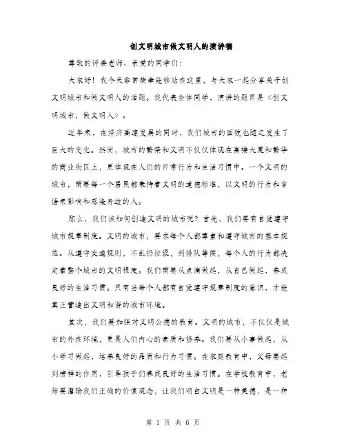 创文明城市做文明人的演讲稿（3篇）
