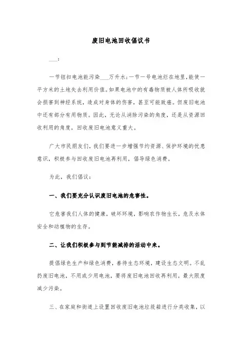 废旧电池回收倡议书（2篇）