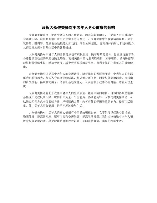 浅析大众健美操对中老年人身心健康的影响