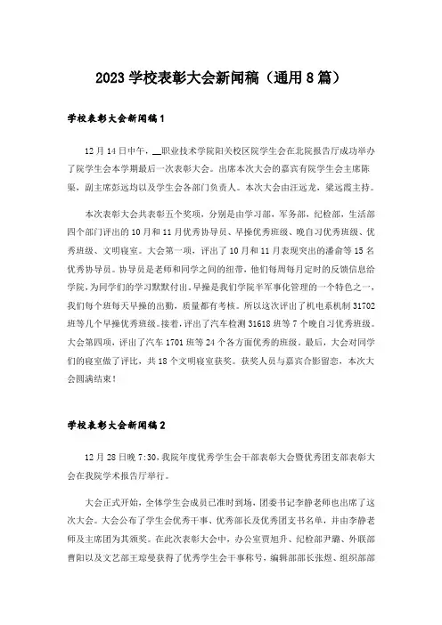 2023学校表彰大会新闻稿(通用8篇)