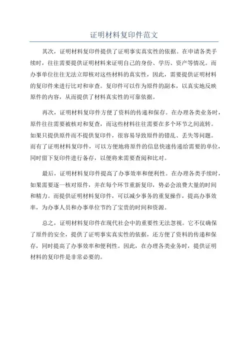 证明材料复印件范文
