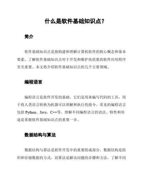 什么是软件基础知识点？