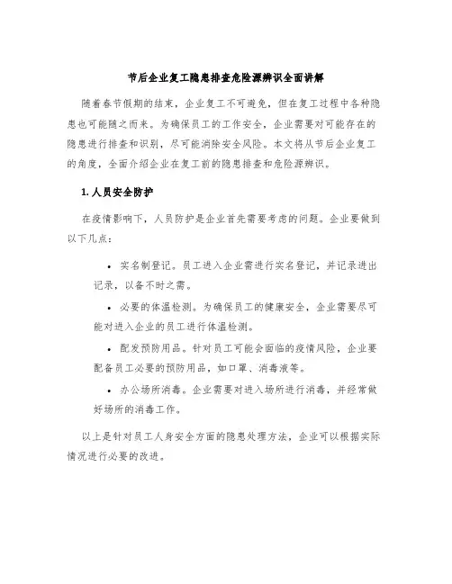 节后企业复工隐患排查危险源辨识全面讲解
