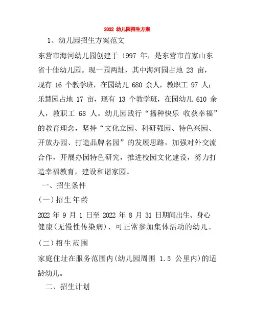 2022幼儿园招生方案83
