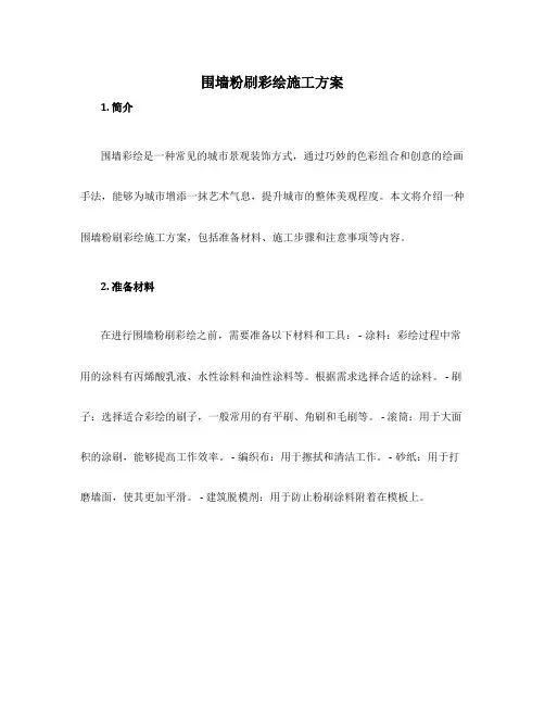 围墙粉刷彩绘施工方案
