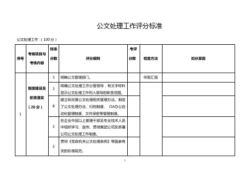 公文处理工作评分标准
