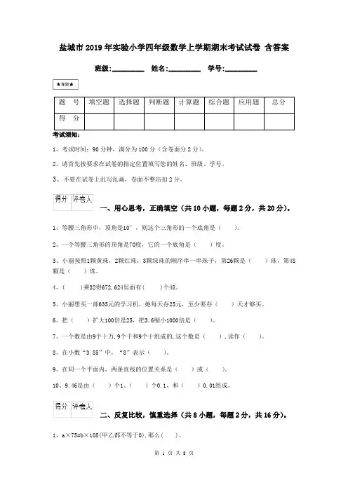盐城市2019年实验小学四年级数学上学期期末考试试卷 含答案